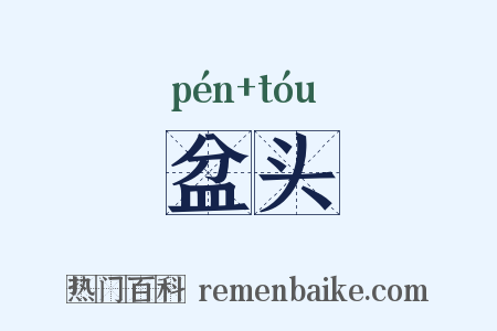 盆头是什么意思的图片